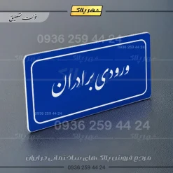 تابلو لیزری ورودی برادران - Image 19